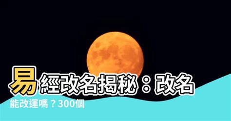 改名會改運嗎|習俗百科／人走衰運改名更衰？想改運你可能用錯方法！